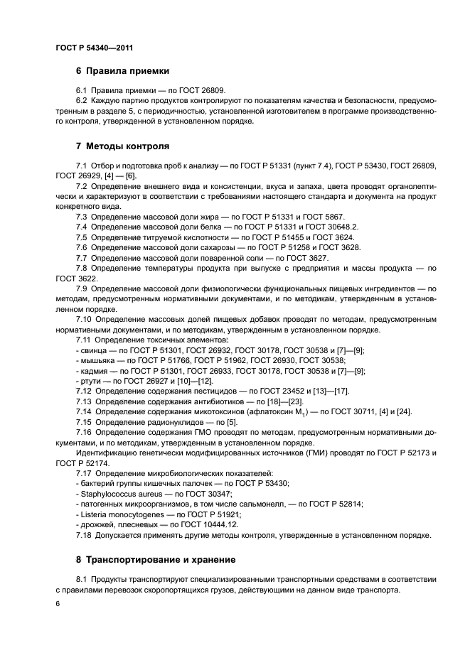 ГОСТ Р 54340-2011,  8.