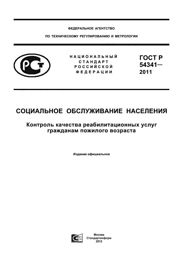 ГОСТ Р 54341-2011,  1.