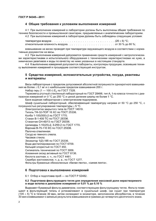 ГОСТ Р 54345-2011,  6.