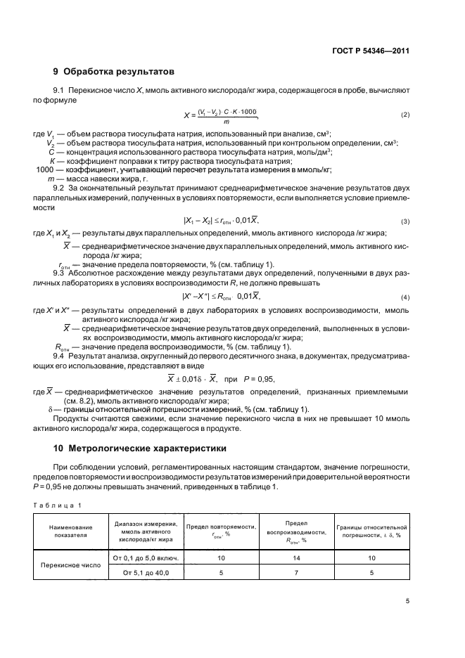 ГОСТ Р 54346-2011,  9.