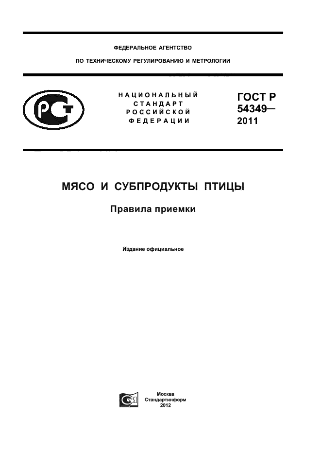 ГОСТ Р 54349-2011,  1.