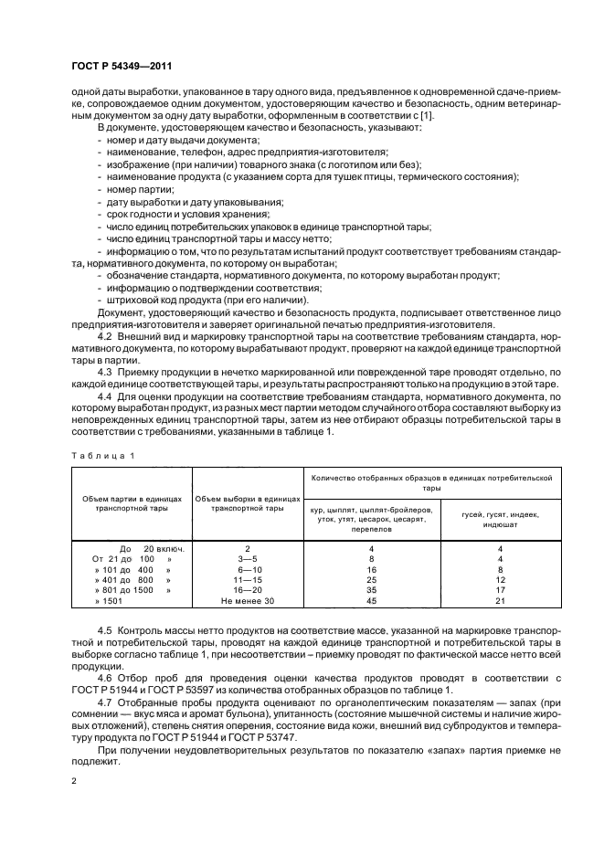 ГОСТ Р 54349-2011,  4.