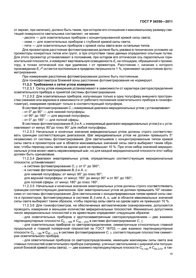 ГОСТ Р 54350-2011,  20.