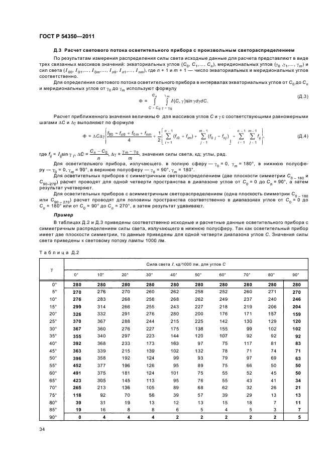 ГОСТ Р 54350-2011,  39.