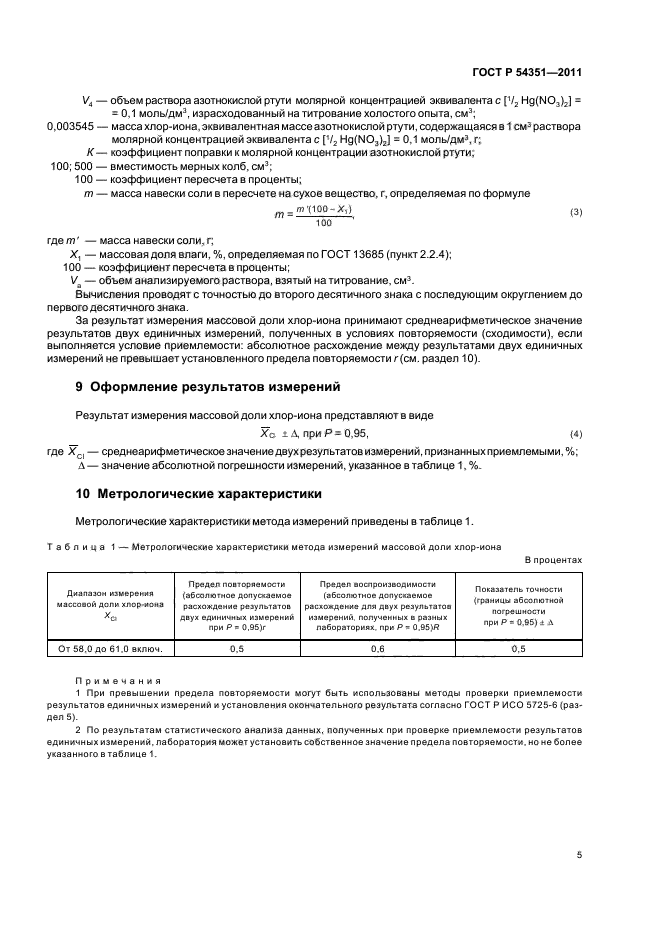 ГОСТ Р 54351-2011,  9.