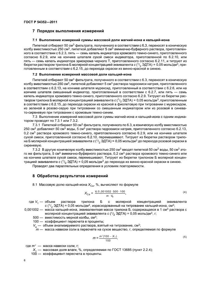 ГОСТ Р 54352-2011,  10.