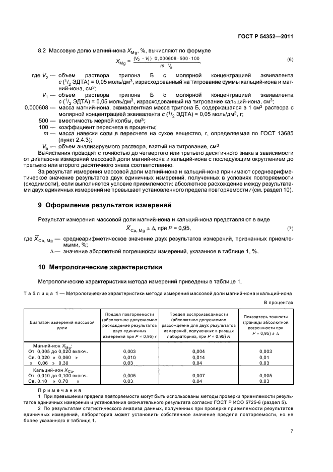 ГОСТ Р 54352-2011,  11.