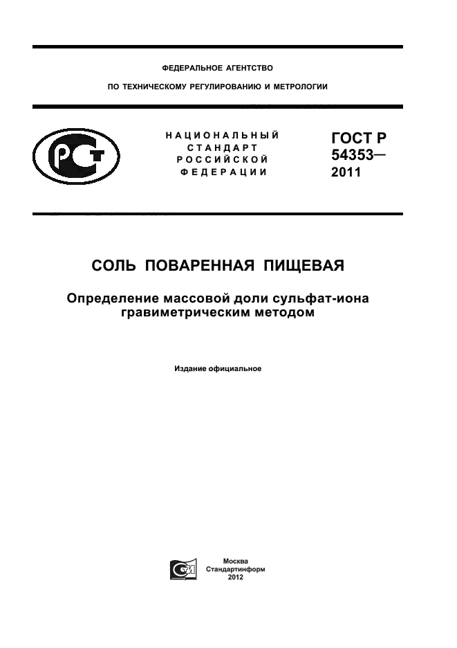 ГОСТ Р 54353-2011,  1.