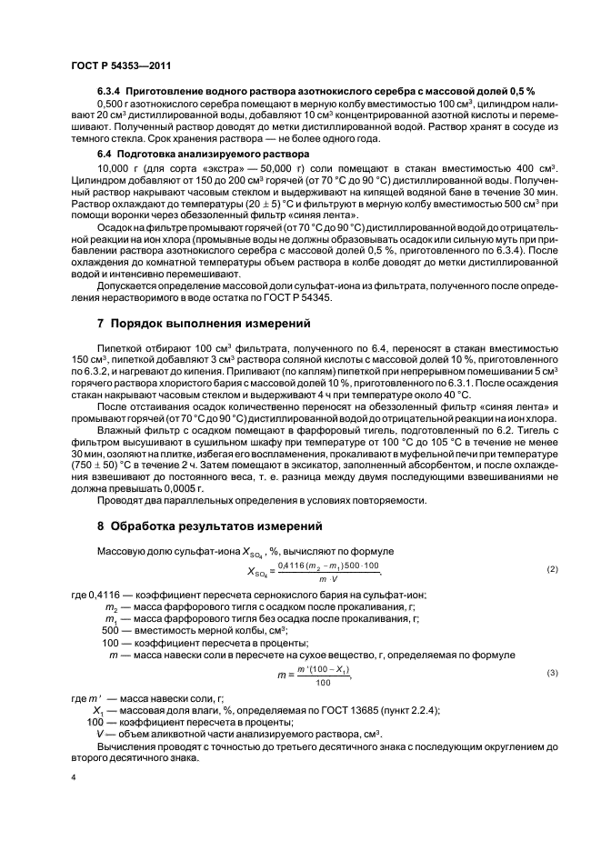 ГОСТ Р 54353-2011,  8.