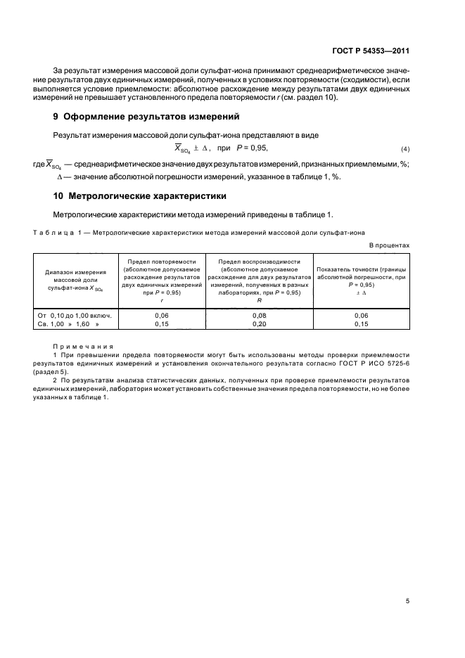 ГОСТ Р 54353-2011,  9.