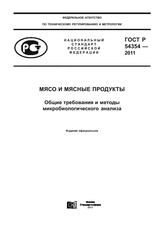 ГОСТ Р 54354-2011,  1.