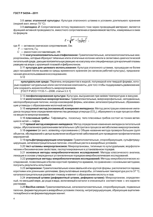 ГОСТ Р 54354-2011,  8.