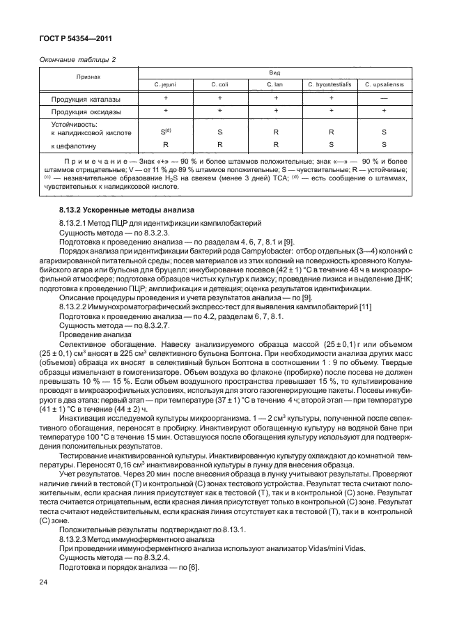 ГОСТ Р 54354-2011,  28.