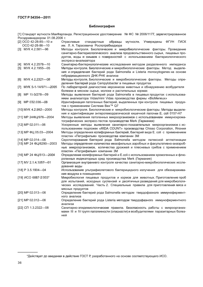 ГОСТ Р 54354-2011,  40.