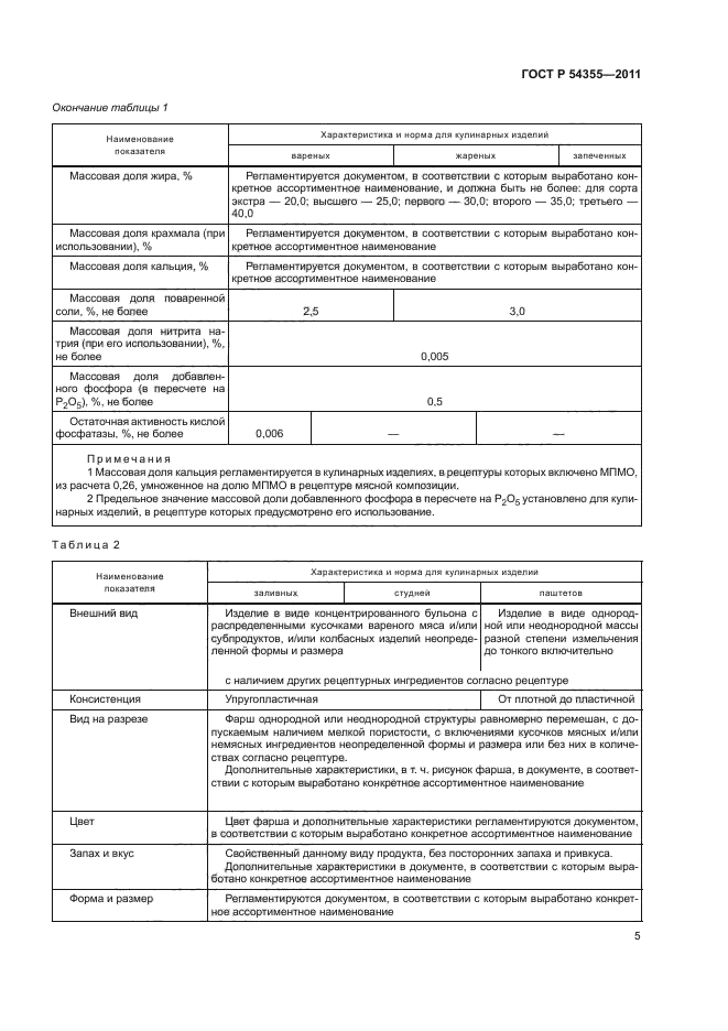 ГОСТ Р 54355-2011,  9.