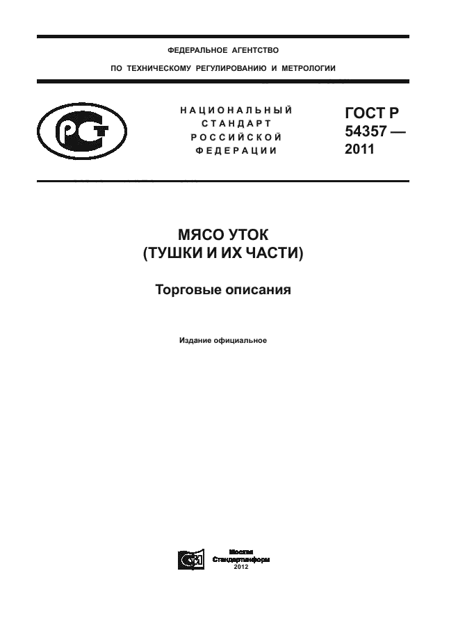 ГОСТ Р 54357-2011,  1.