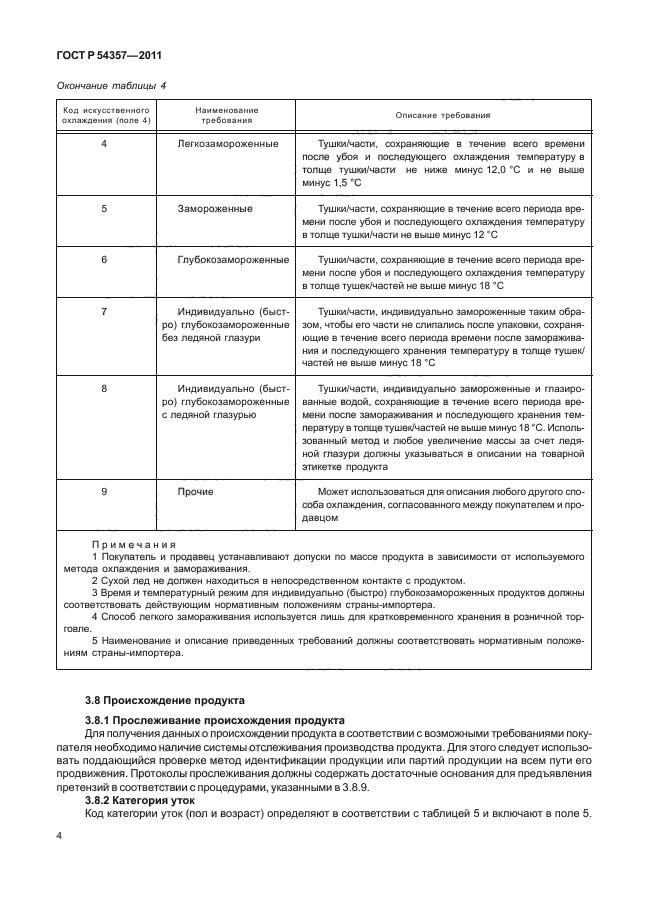 ГОСТ Р 54357-2011,  8.