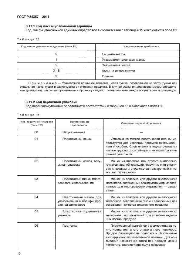 ГОСТ Р 54357-2011,  16.