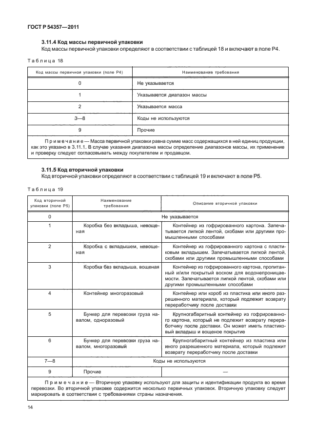 ГОСТ Р 54357-2011,  18.