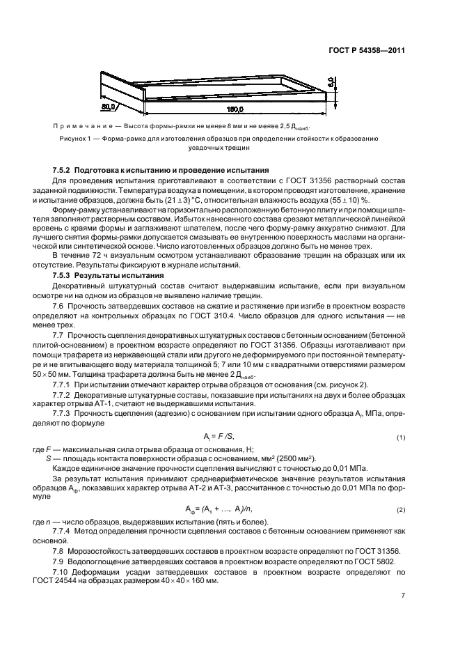 ГОСТ Р 54358-2011,  9.