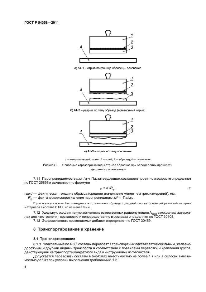 ГОСТ Р 54358-2011,  10.