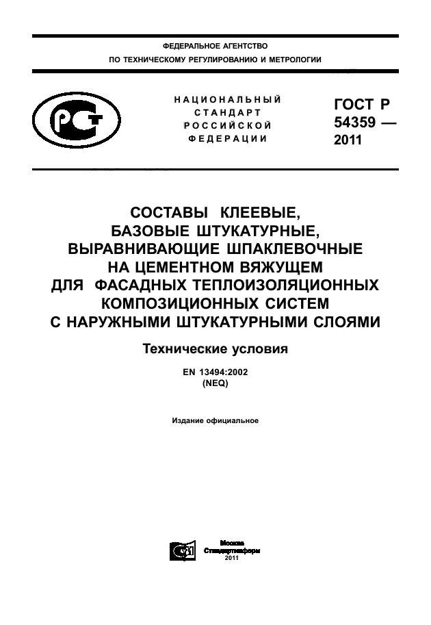 ГОСТ Р 54359-2011,  1.