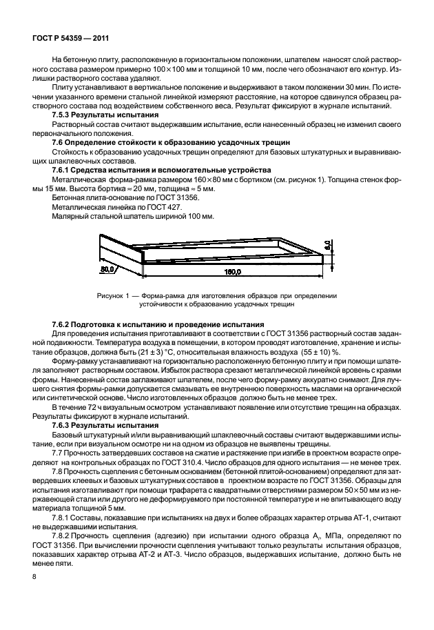 ГОСТ Р 54359-2011,  10.