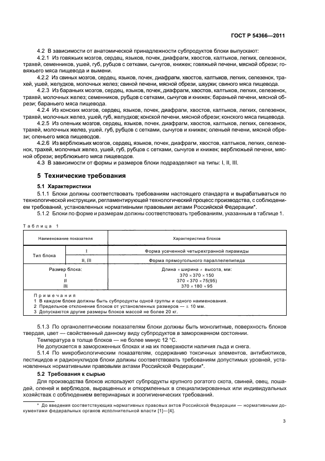 ГОСТ Р 54366-2011,  7.