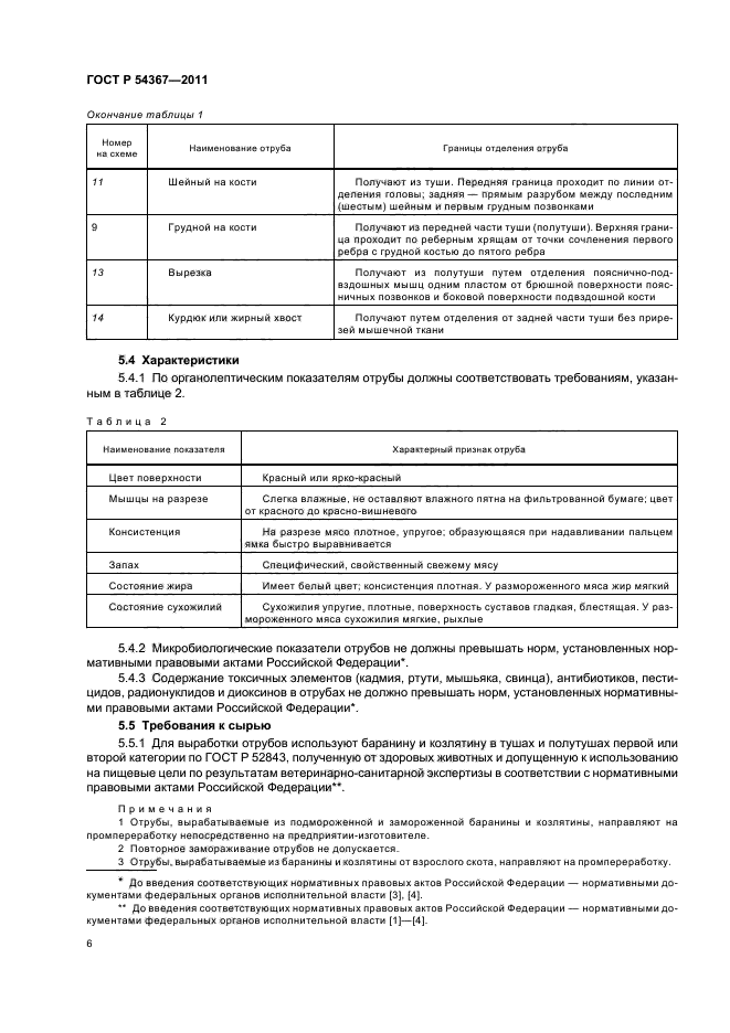 ГОСТ Р 54367-2011,  8.