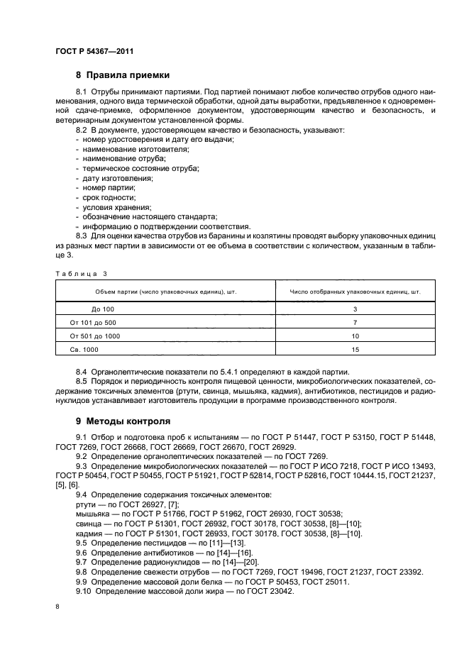 ГОСТ Р 54367-2011,  10.