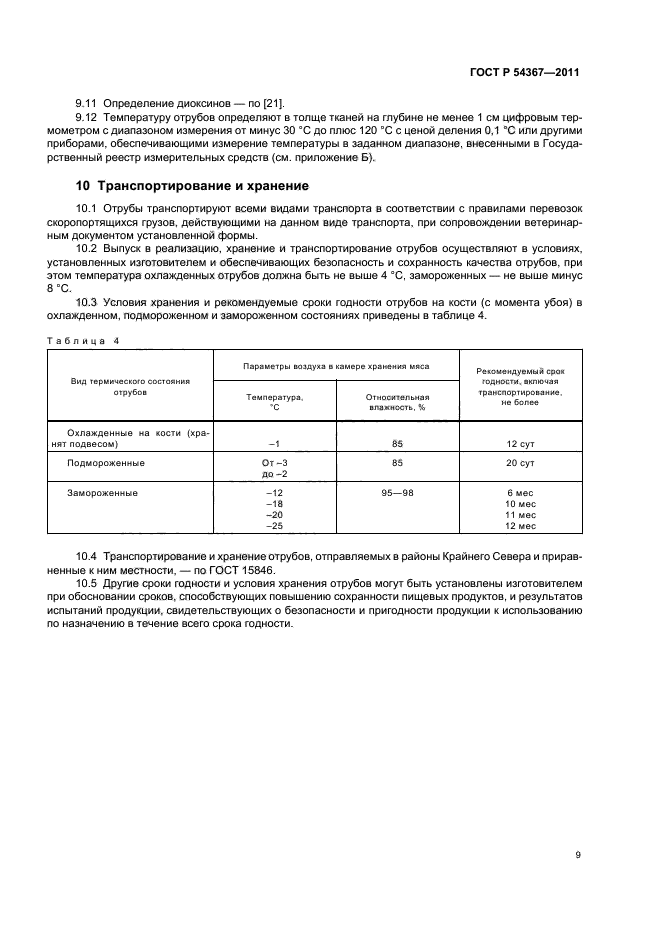 ГОСТ Р 54367-2011,  11.