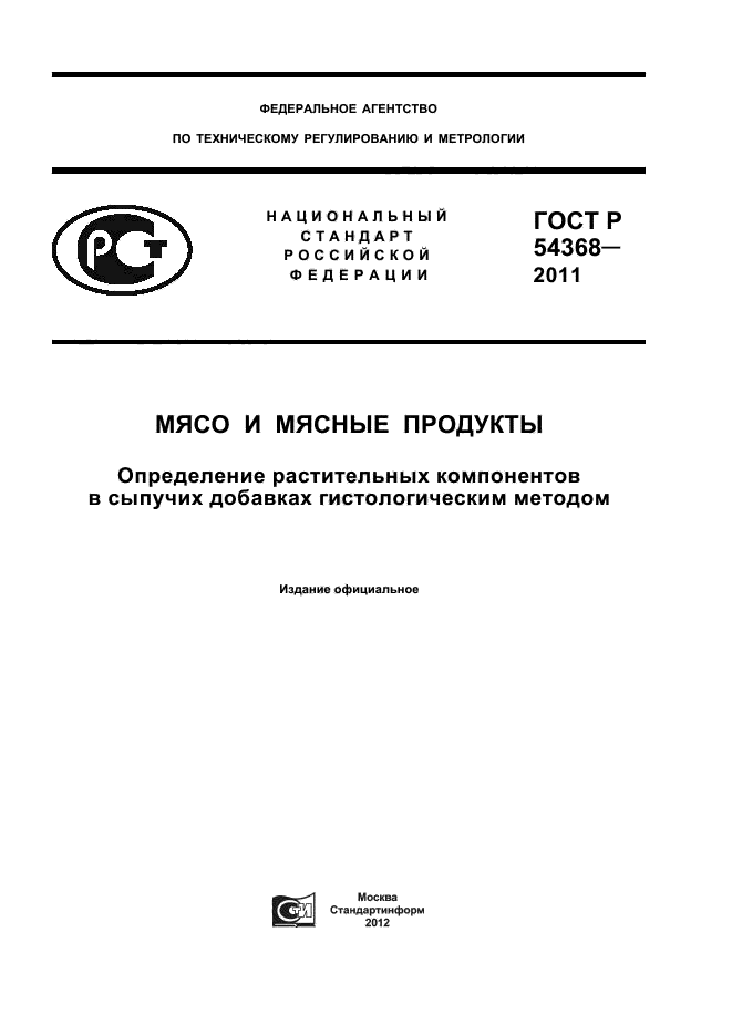 ГОСТ Р 54368-2011,  1.