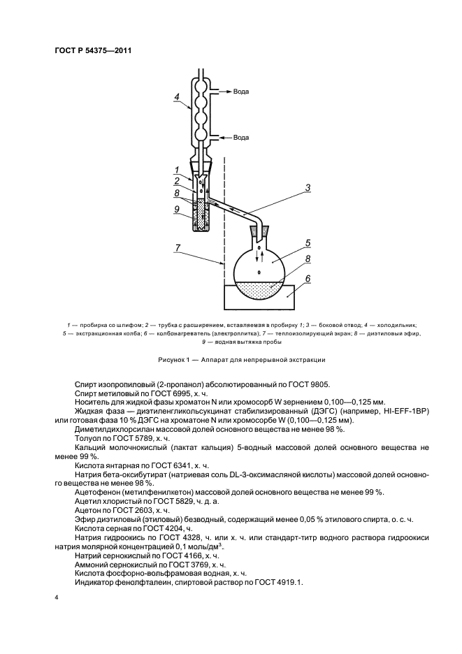ГОСТ Р 54375-2011,  6.