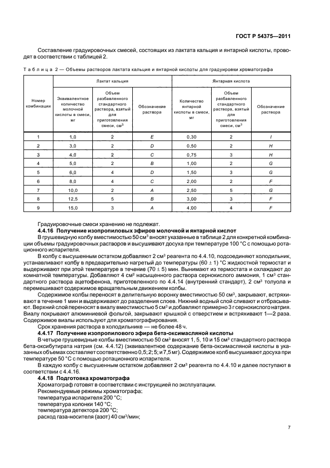 ГОСТ Р 54375-2011,  9.