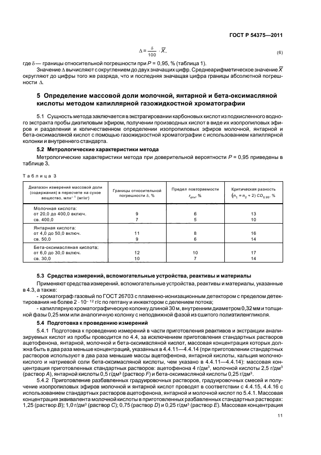 ГОСТ Р 54375-2011,  13.