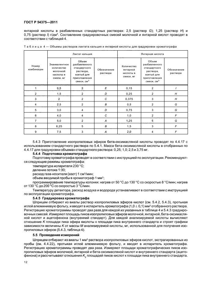 ГОСТ Р 54375-2011,  14.
