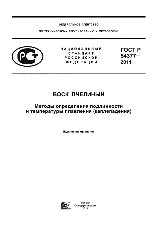 ГОСТ Р 54377-2011,  1.