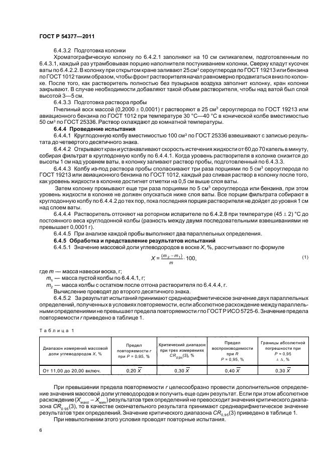 ГОСТ Р 54377-2011,  10.