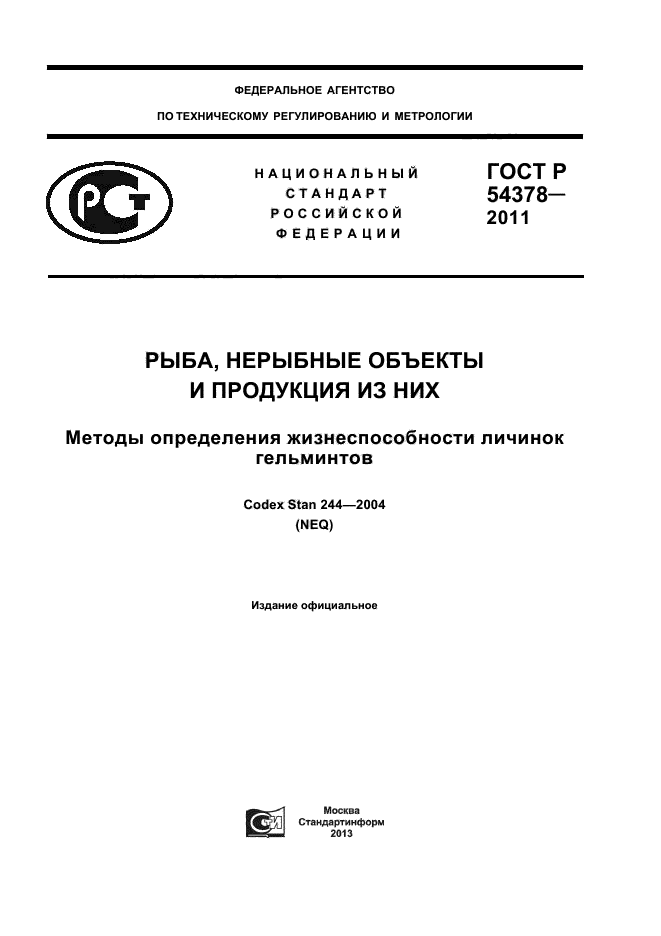 ГОСТ Р 54378-2011,  1.