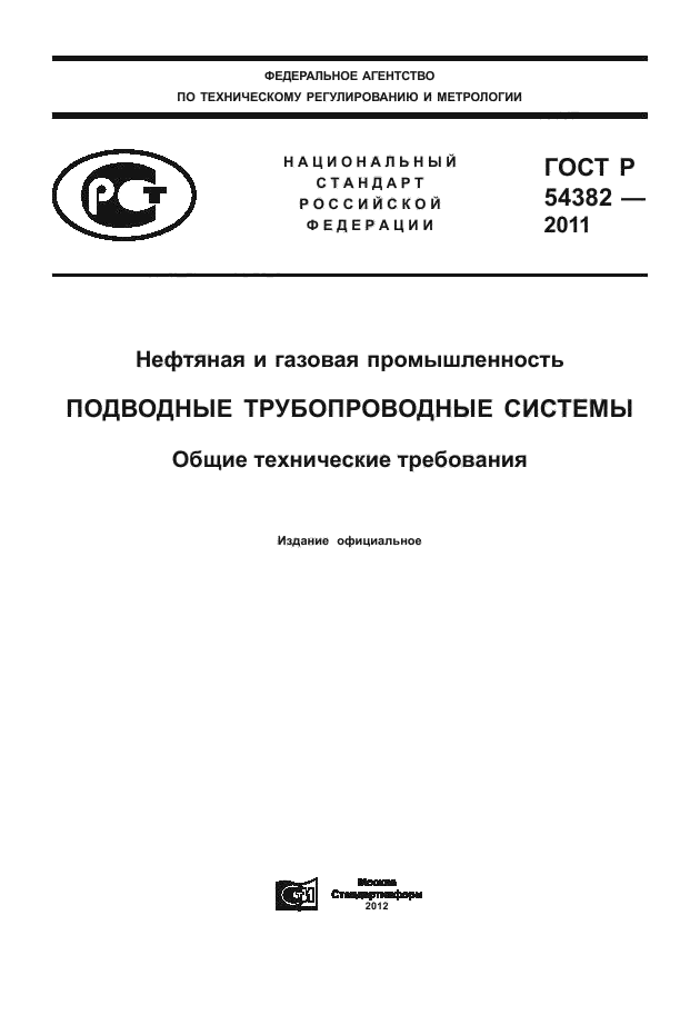 ГОСТ Р 54382-2011,  1.