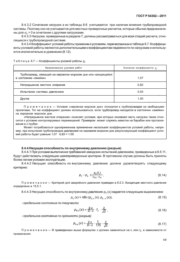 ГОСТ Р 54382-2011,  53.