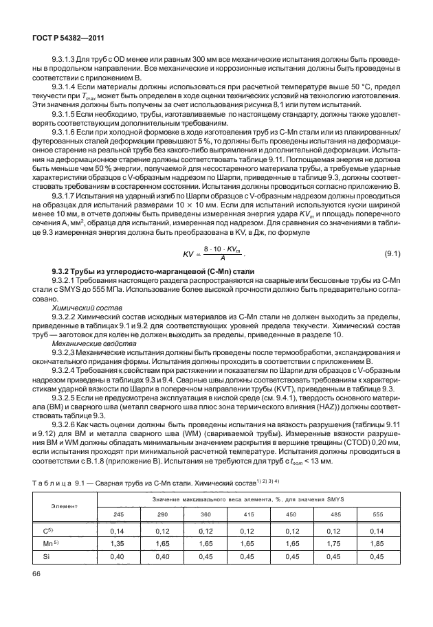 ГОСТ Р 54382-2011,  70.