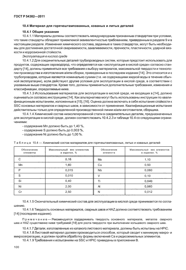 ГОСТ Р 54382-2011,  104.