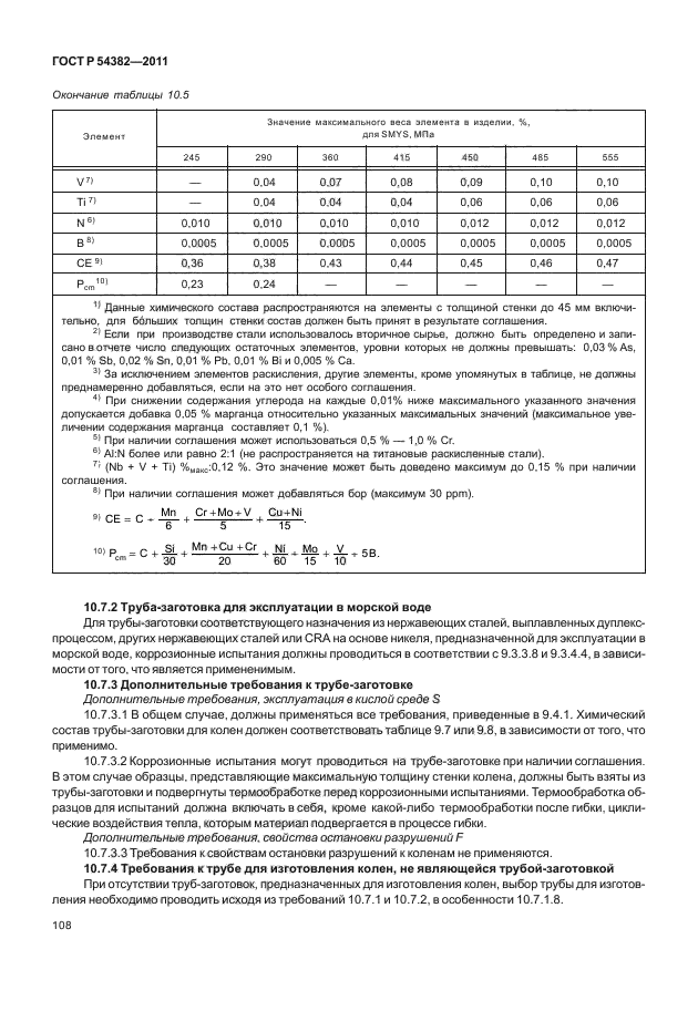 ГОСТ Р 54382-2011,  112.