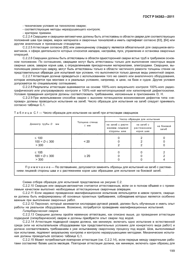 ГОСТ Р 54382-2011,  203.