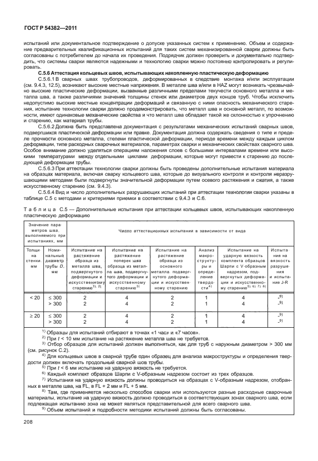 ГОСТ Р 54382-2011,  212.