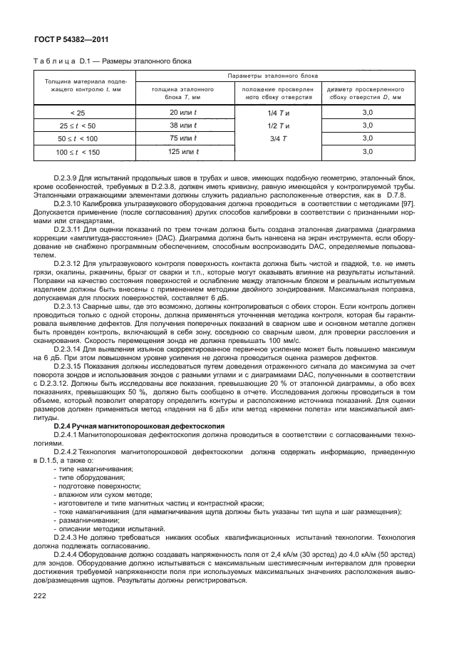 ГОСТ Р 54382-2011,  226.