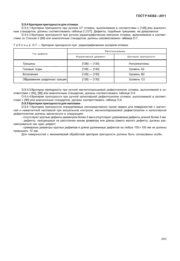 ГОСТ Р 54382-2011,  247.