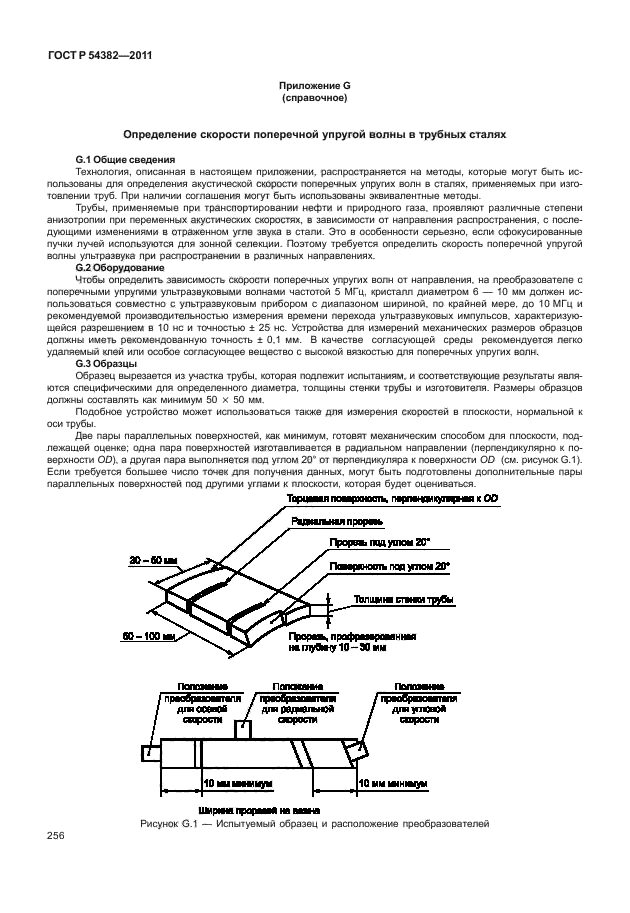 ГОСТ Р 54382-2011,  260.