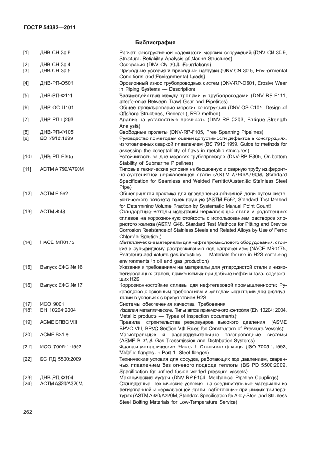 ГОСТ Р 54382-2011,  266.